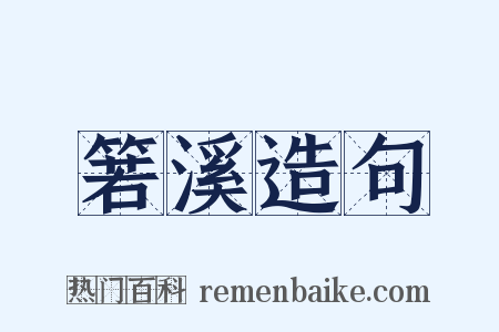 箬溪造句是什么意思的图片